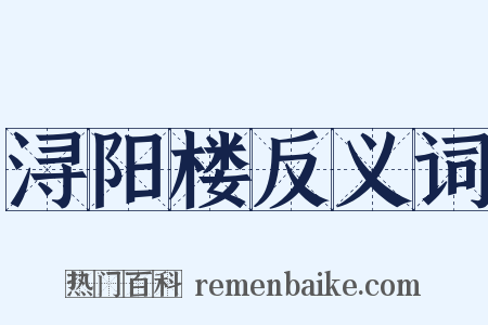 浔阳楼反义词是什么意思的图片
